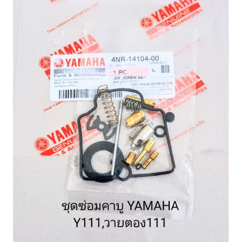 ชุดซ่อมคาบู / ชุดซ่อมคาบูเรเตอร์ YAMAHA  Y111 , วายตอง111 (เกรดA)