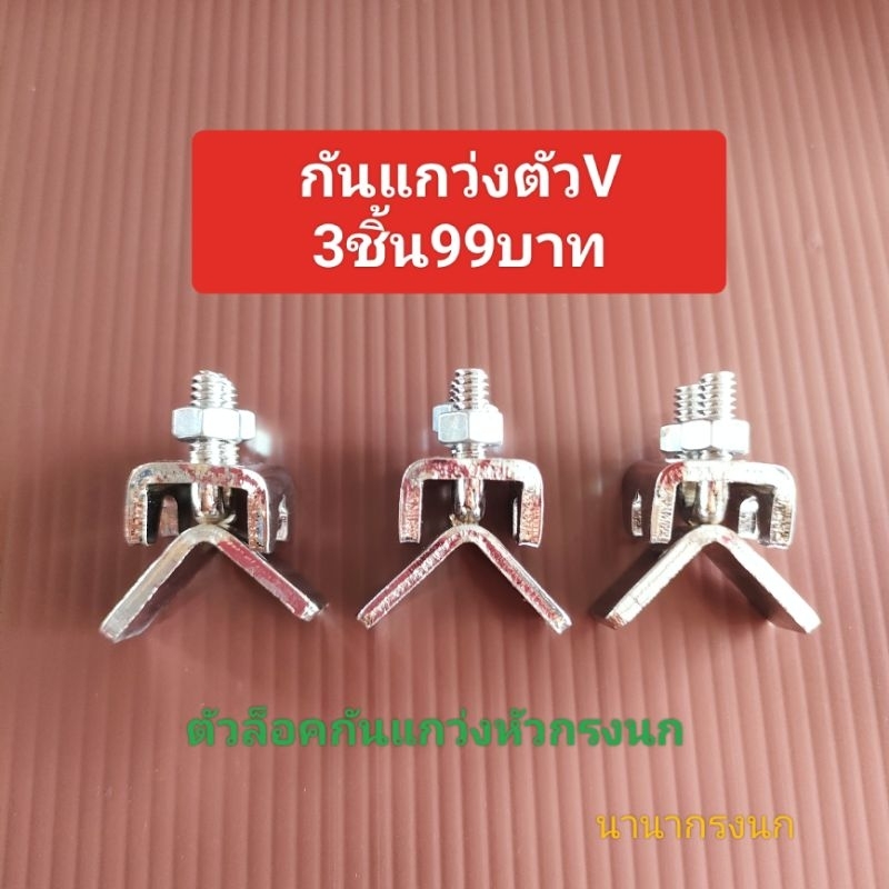 กันแกว่งตัววี 3ชิ้น กันแกว่งกรงนกหัวจุก ตัวล็อคกันแกว่งกรงนกใช้สำหรับแขวนกรงนก