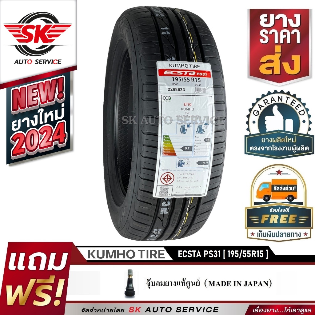 KUMHO ยางรถยนต์ 195/55R15 (ล้อขอบ 15) รุ่น ECSTA PS31 1 เส้น (ยางใหม่ปี2024)