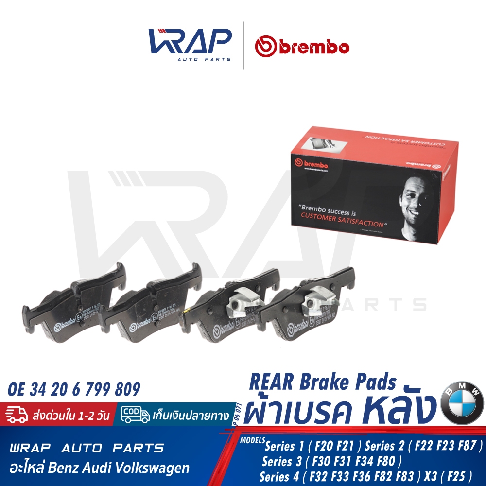 ⭐ BMW ⭐ ผ้าเบรค หลัง ( BLACK / CERAMIC / XTRA ) BREMBO P06071 | บีเอ็ม รุ่น F20 F21 F22 F23 F25 F30 