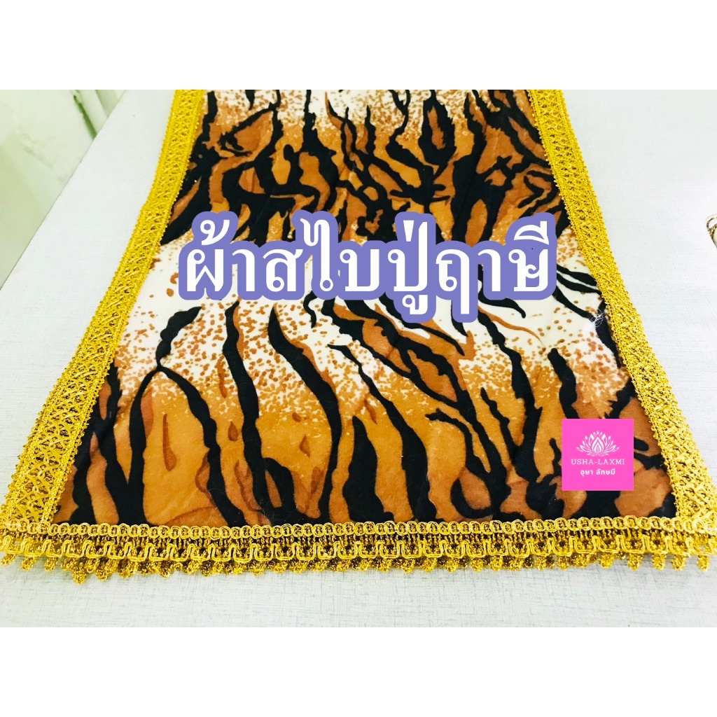 สไบฤาษี สไบฤษี ลายเสือ สไบลายเสือ หน้ากว้าง 14นิ้ว ยาว 2เมตร