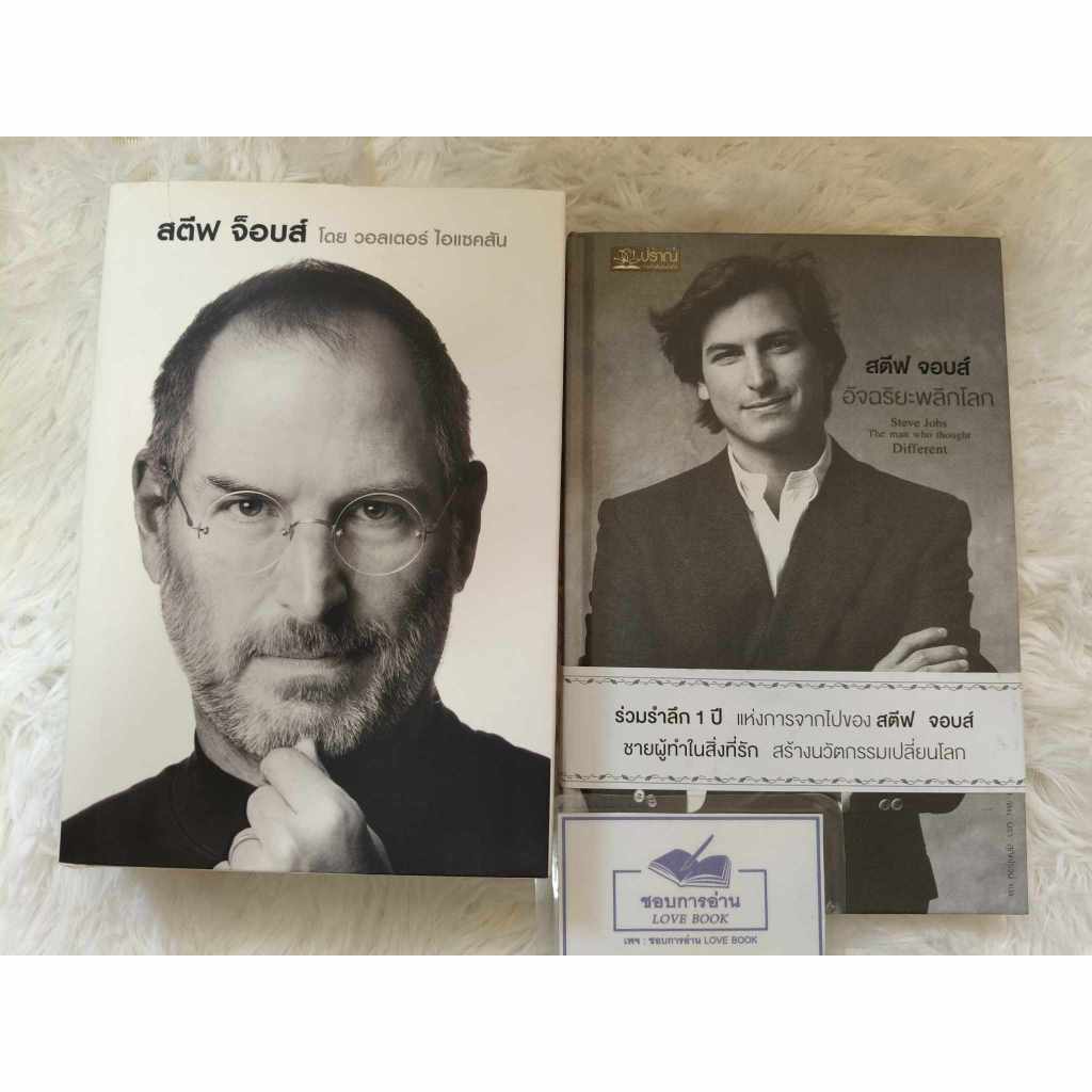 (ปกแข็ง มือสอง) สตีฟ จ็อบส์ : Steve Jobs Walter Isaacson + (ปกร่วมรำลึก 1 ปี Stock สนพ.)
