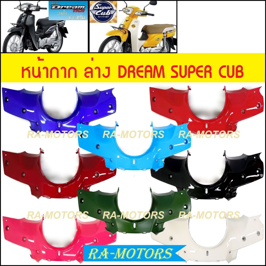 หน้ากาก ล่าง เดิม ดรีม110I, SUPERCUB 2015 (หน้ากากล่างดรีม) (หน้ากาก ล่าง ดรีม น้ำเงิน แดง ดำ ฟ้า ครีม เขียว หน้ากากหน้า