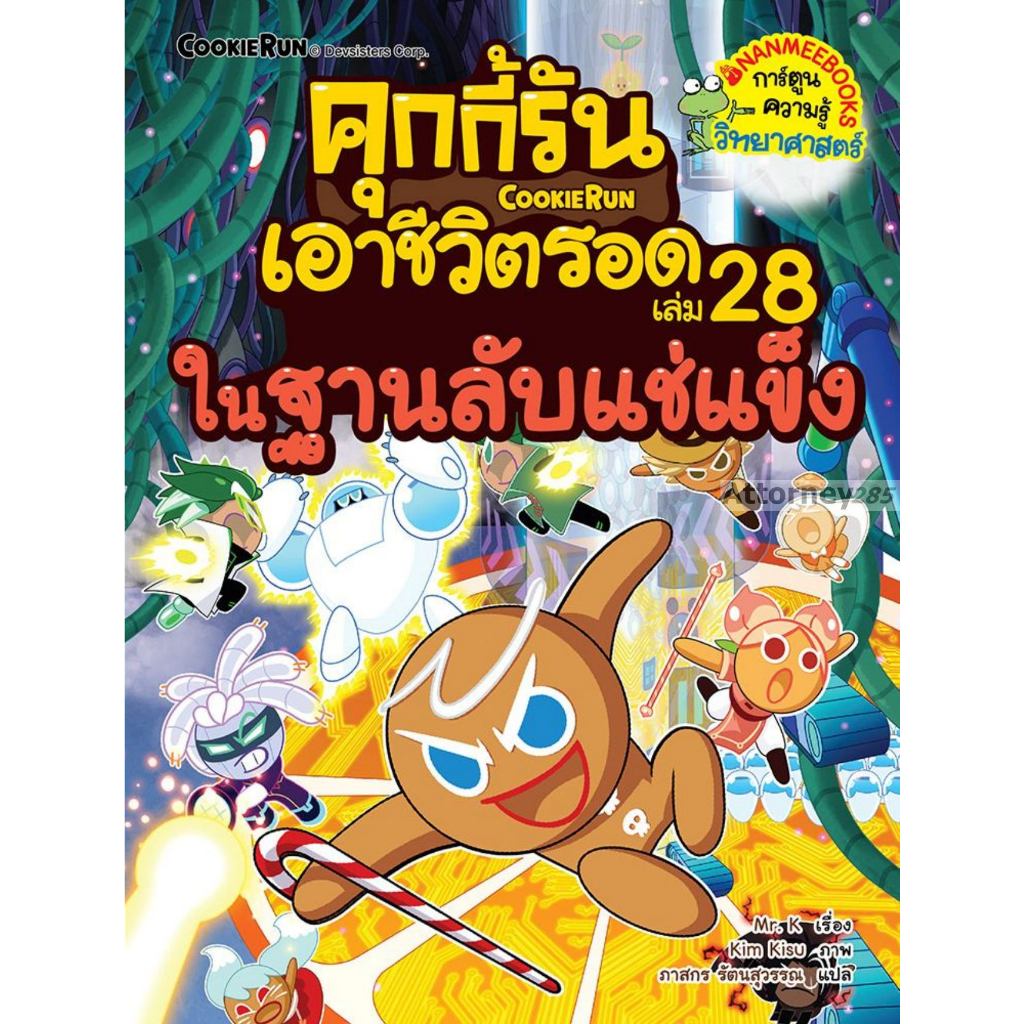 คุกกี้รันเอาชีวิตรอด เล่ม 28 ในฐานลับแช่แข็ง