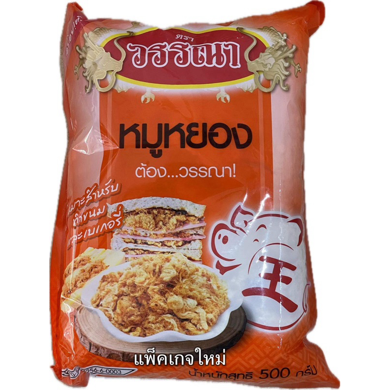หมูหยอง ไก่หยอง ตราวรรณา ขนาด 500 กรัม