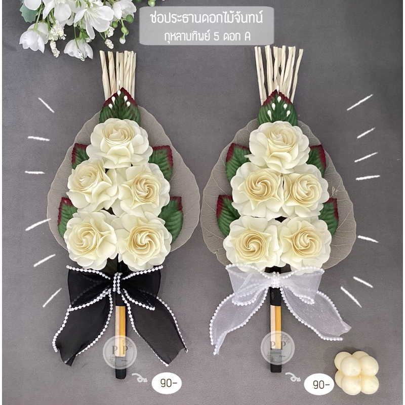 ช่อประธานดอกไม้จันทน์ กุหลาบทิพย์ 5 ดอก A ช่อละ 90 บาท