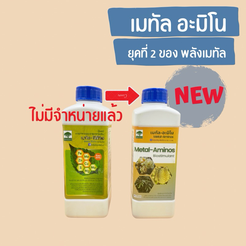 ปุ๋ยน้ำ ปุ๋ยทางใบ เมทัล อะมิโน (Metal Amino)พืชใบเขียวเข้มหนา (ขนาด 1 ลิตร) - รูปที่ 3