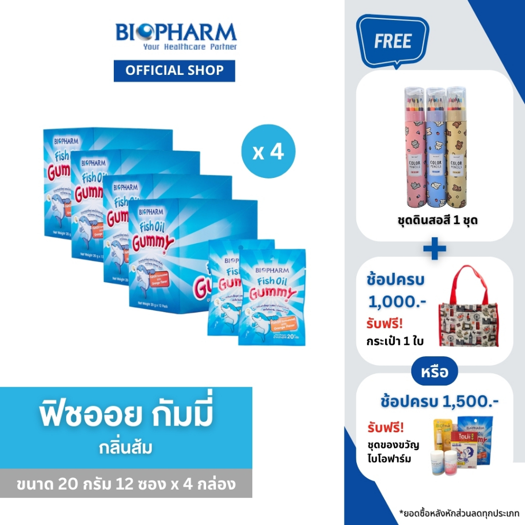 BIOPHARM FISH OIL GUMMY (20 กรัม) จำนวน 4 กล่อง