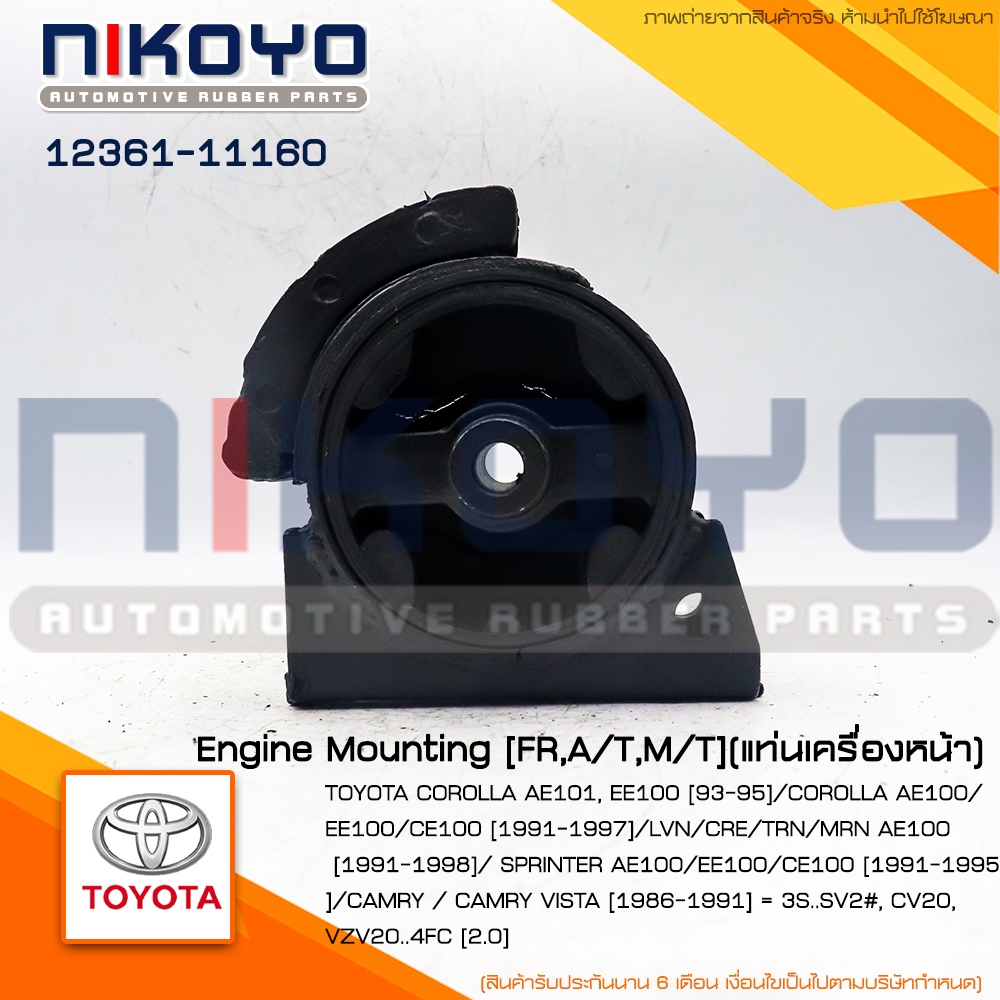 (พร้อมส่ง)ยางแท่นเครื่องหน้า TOYOTA COROLLA AE101,EE100 [93-95] AE100/EE [91-97] รหัส 12361-11160