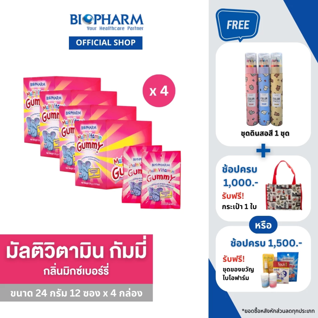 BIOPHARM MULTIVITAMIN GUMMY (24 กรัม) 4 กล่อง *ส่งฟรี*
