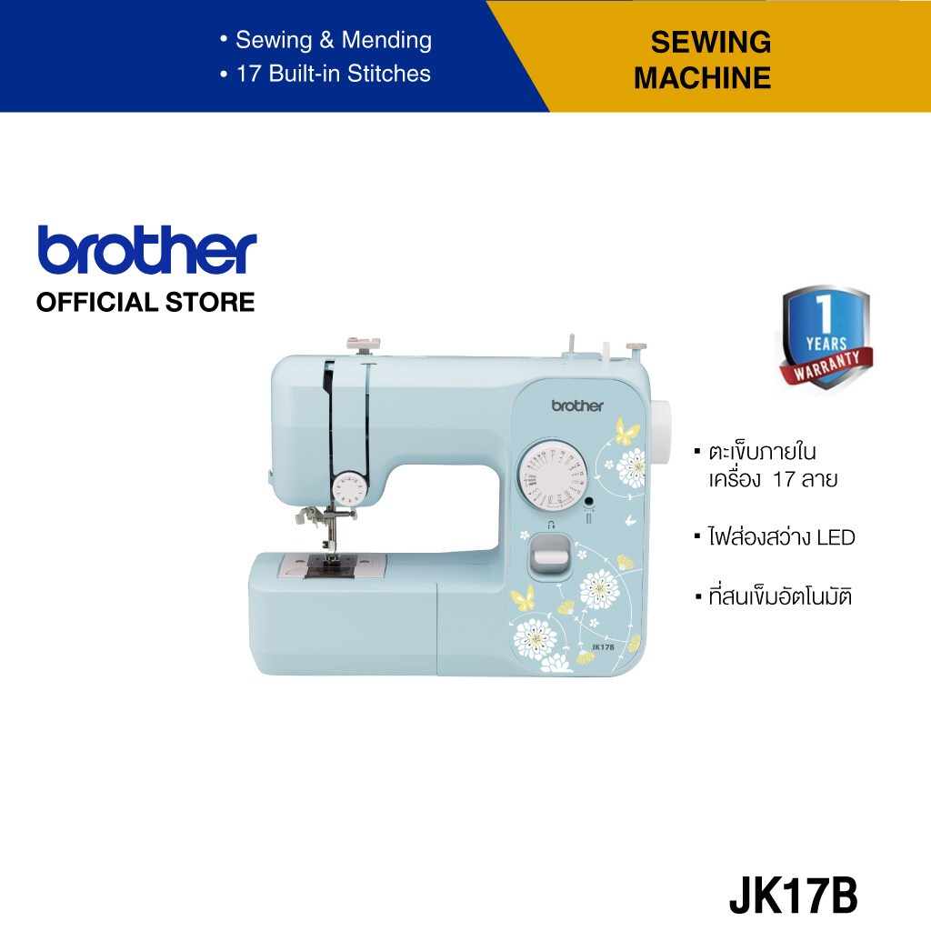 Brother JK17B Sewing Machine จักรเย็บผ้าไฟฟ้า เย็บได้ 17 ลาย สนเข็มอัตโนมัติ เย็บรังดุม 4 ขั้นตอน ไฟ