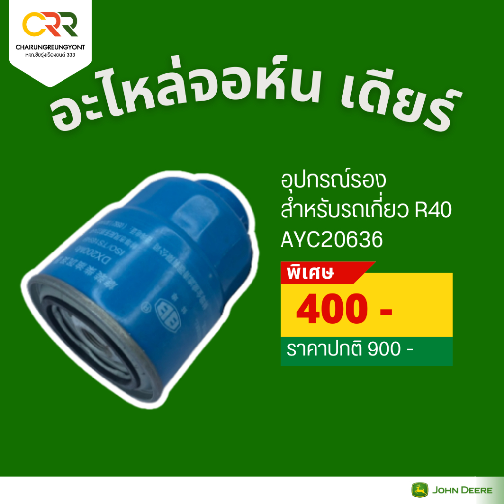 กรองรถเกี่ยว จอห์น เดียร์ R40