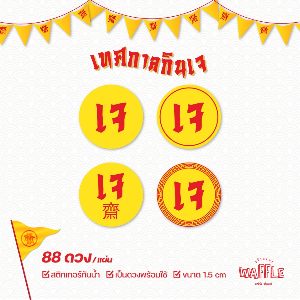 สติกเกอร์เจ เทศกาลถือศลีกินเจ แปะอาหาร 88ดวง/แผ่น 1.5cm