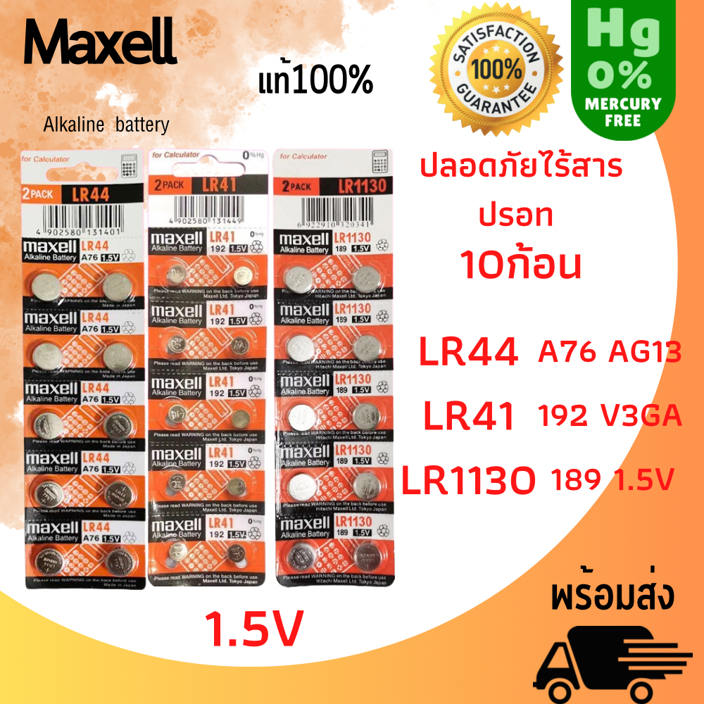 ถ่าน maxell LR41 , LR44, LR1130 Alkaline 1.5V แท้100% จำหน่ายยกแผง มี10ก้อน สินค้าพร้อมส่ง