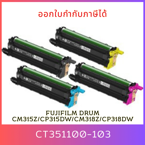 ชุดดรัมเทียบเท่า CT351100,CT351101,CT351102,CT351103 สำหรับ FujiFilm CM315z/CP315dw/CM318z/CP318dw อ