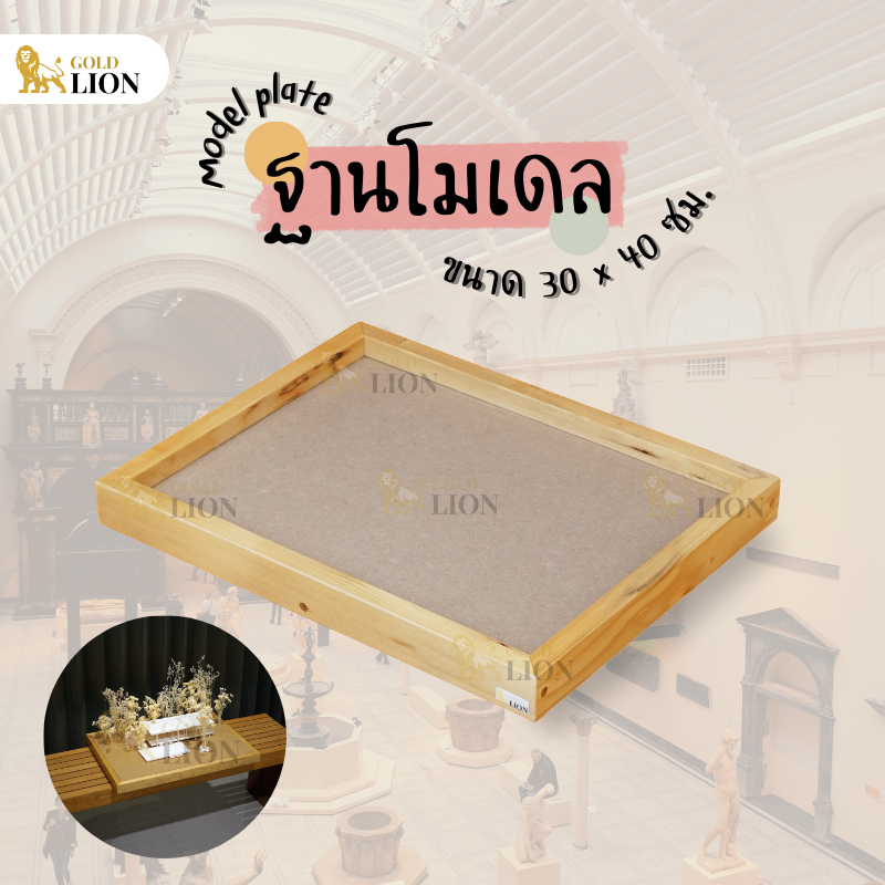 ฐานโมเดล เพลตโมเดล ฐานวางงานสถาปัต Gold Lion ไม้อัด MDF กรอบไม้สน ขนาด 30 x 40 ซม.