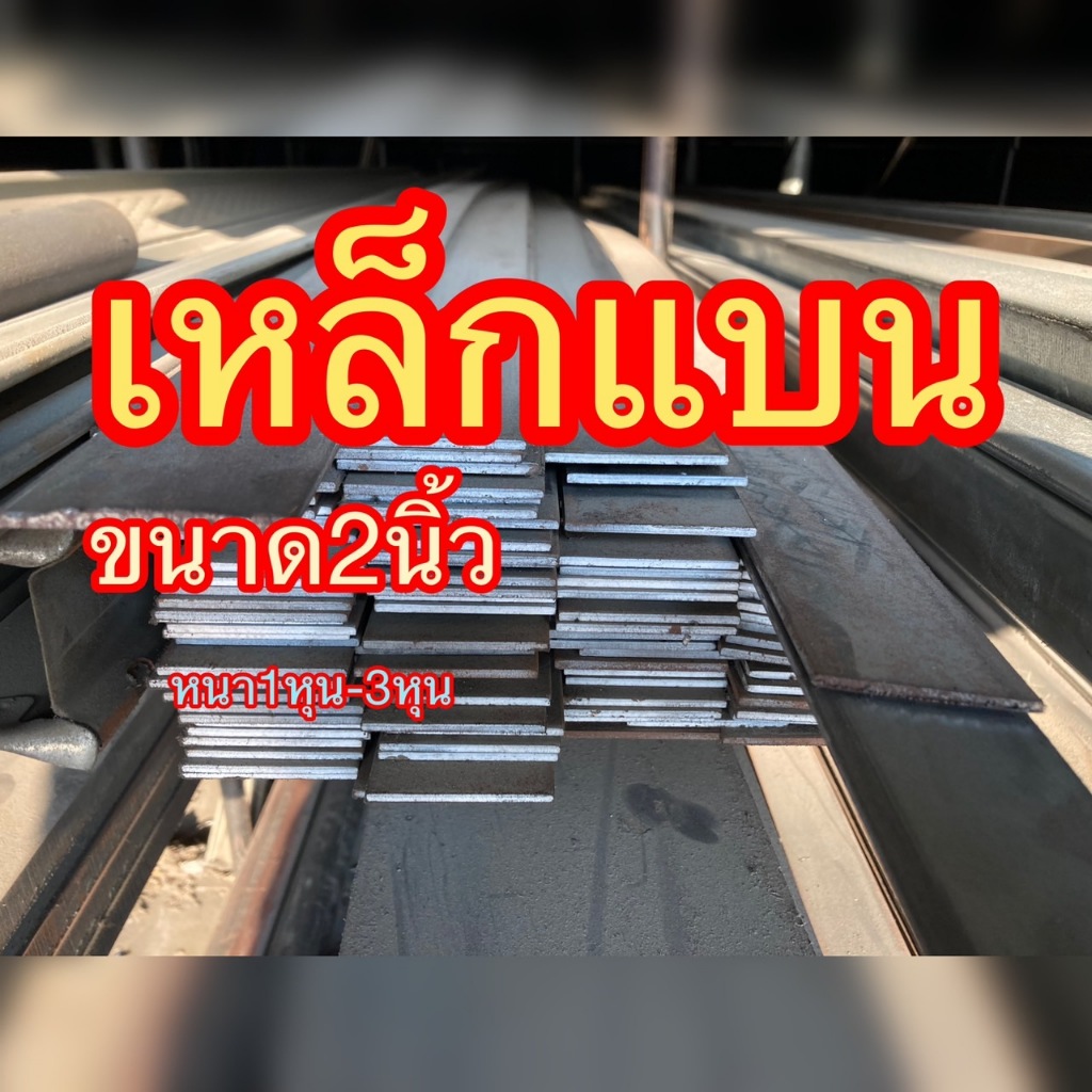 เหล็กแบน เหล็กแบนรีด เหล็กแบนตัดขนาดกว้าง2นิ้ว(50มิล)หนา 1/8“(2.5มิล)-3/16”(4มิล)ความยาวตามต้องการ