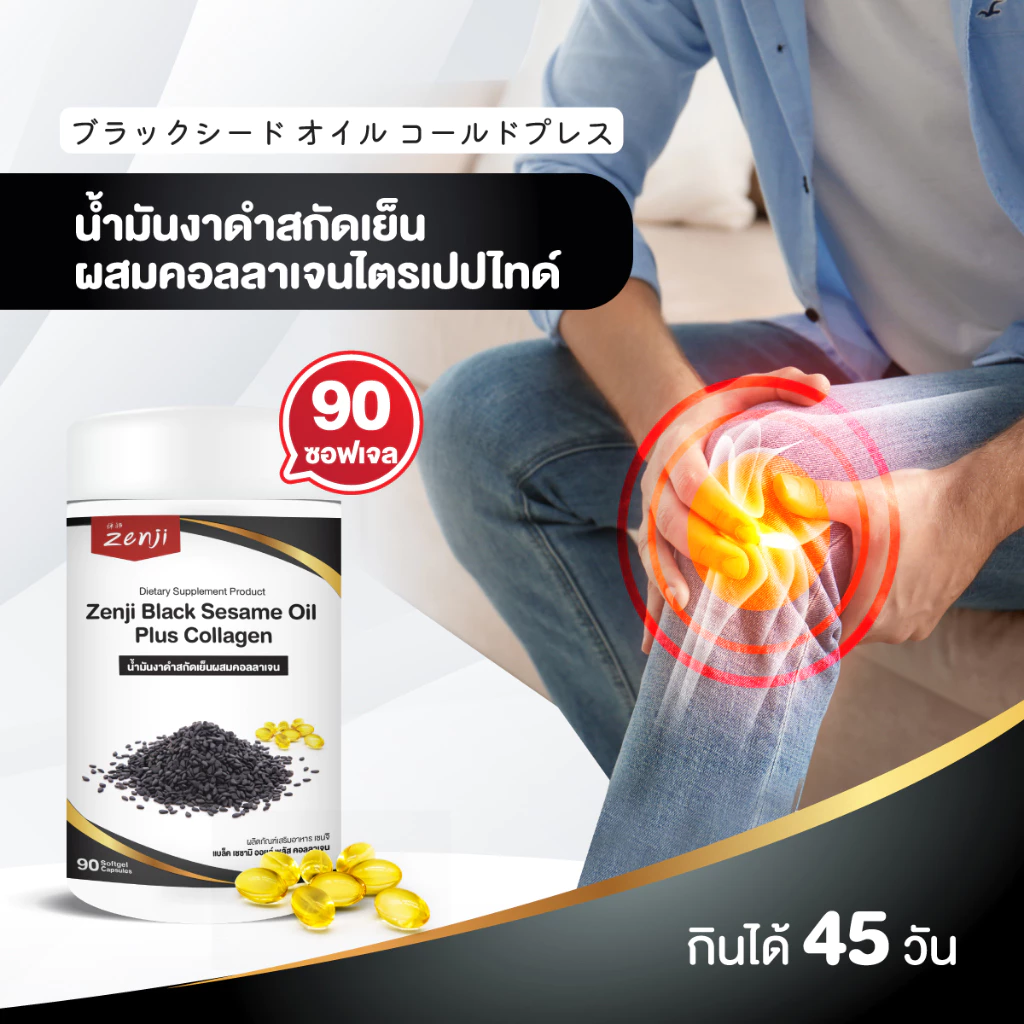 zenji น้ำมันงาดำ สกัดเย็น + คอลลาเจน 90 เม็ด น้ำมันงาดำเซนจิ น้ำมันงาดำ คอลลาเจน thumbnail 3