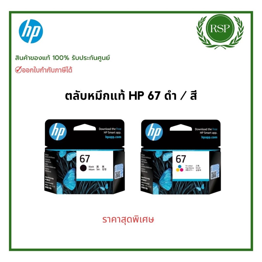 หมึกพิมพ์อิ้งเจ็ทค์ HP 67 หมึกสีดำ / หมึกสี ของแท้ 100% รับประกันศูนย์
