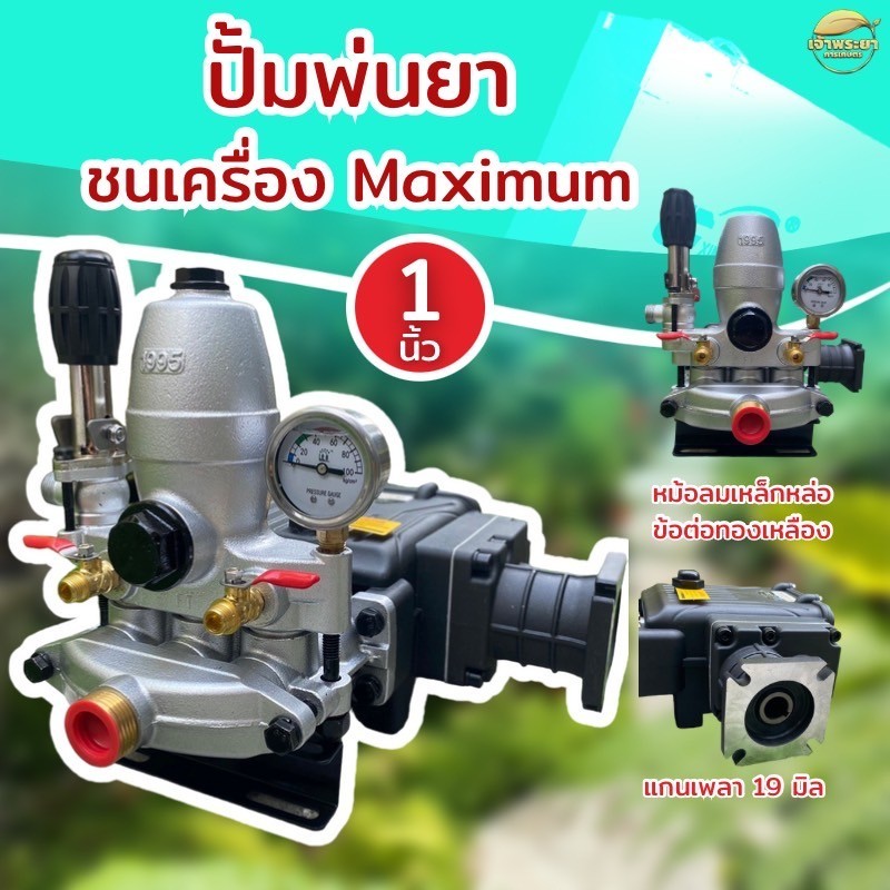 MAXIMUM ปั้มพ่นยา ชนเครื่องรุ่นพิเศษ 6 หุน - 1 นิ้ว หม้อลมใหญ่ ลูกสูบหนาพิเศษ ข้อเหวี่ยงอัพขนาดทนทานขึ้น 2 เท่า