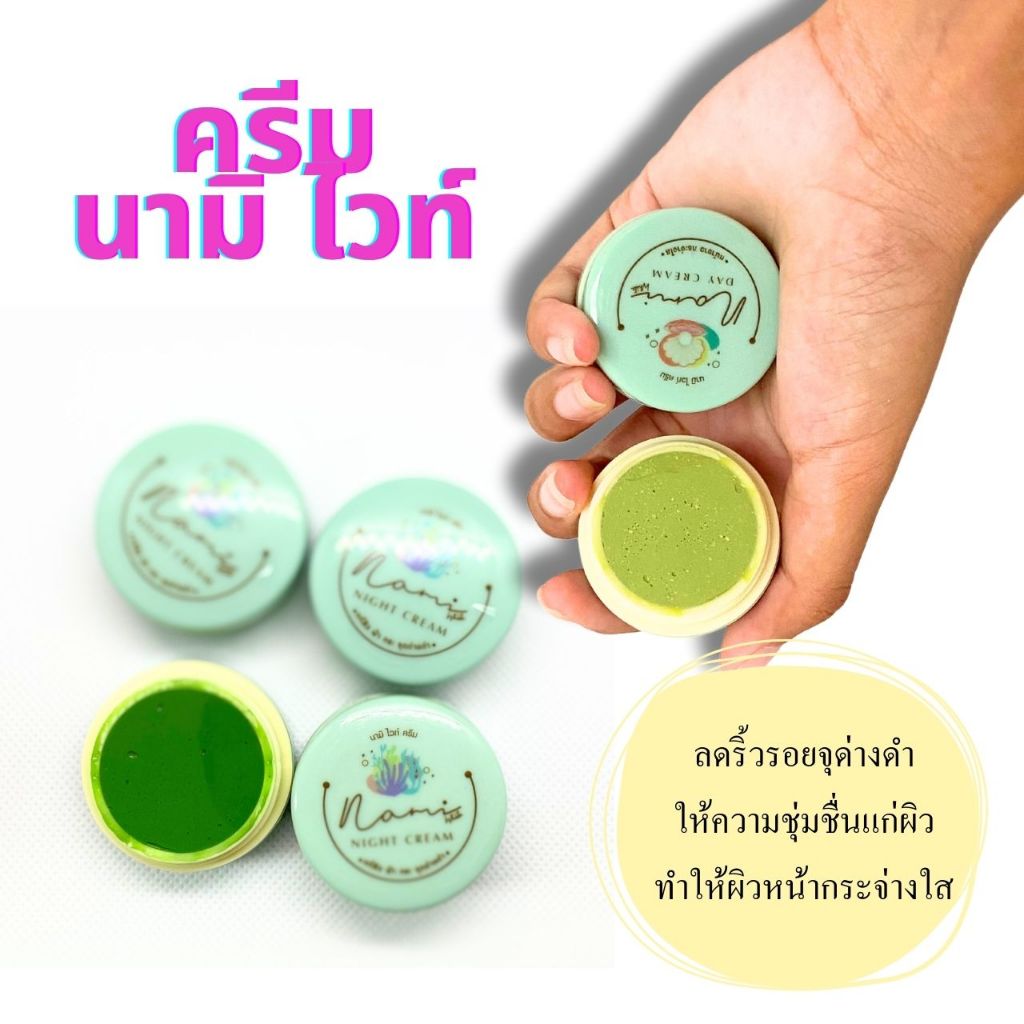 (คู่ 2 ตลับ)ครีมนามิ Nami White cream ครีมนามิไวท์