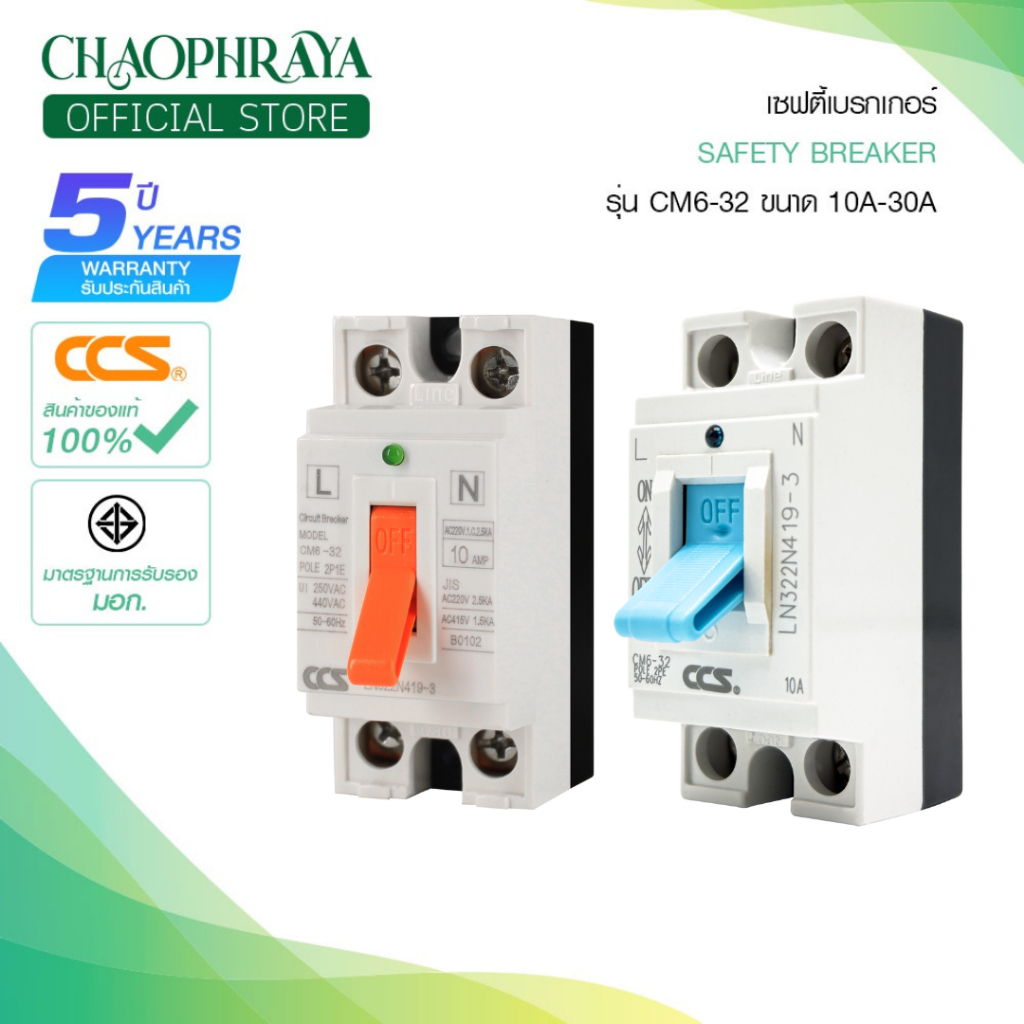สินค้าขายดี | เบรกเกอร์ตัดไฟอัตโนมัติ CCS Safety Breaker รุ่น CM6-32 (รับประกัน 5 ปี)