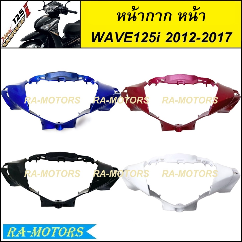 หน้ากากหน้า มีหลายสีให้เลือก สำหรับ เวฟ125i 2012 (ปลาวาฬ) ปี 2012-2017 ( หน้ากากเวฟ125iปลาวาฬ หน้ากากหน้าเวฟ125i2012