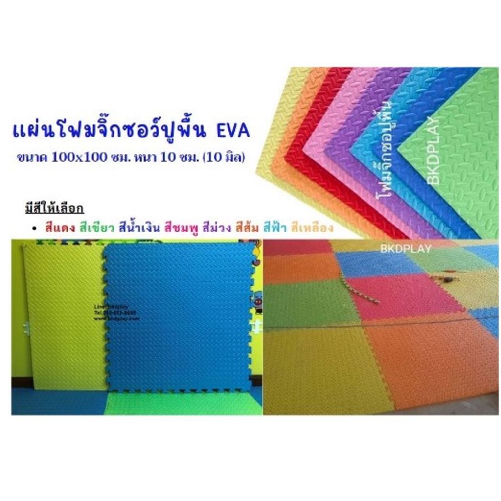 แผ่นโฟมยาง จิ๊กซอปูพื้น 100×100×1 ซม.แผ่นรองคลาน ปูจิ๊กซอ EVA 10 มล แผ่นกันกระแทก พร้อมส่ง