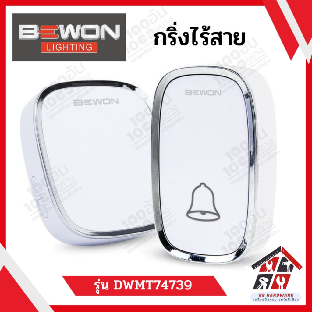 Bewon กริ่งไร้สาย Wireless Doorbell Lighting รุ่น DWMT74739
