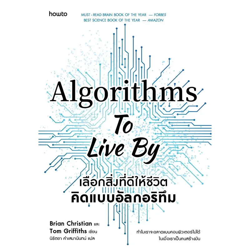 Algorithms To Live By เลือกสิ่งที่ดีให้ชีวิต คิดแบบอัลกอริทึม / Brian Christain, Tom Griffiths / อมรินทร์ How to [0101]