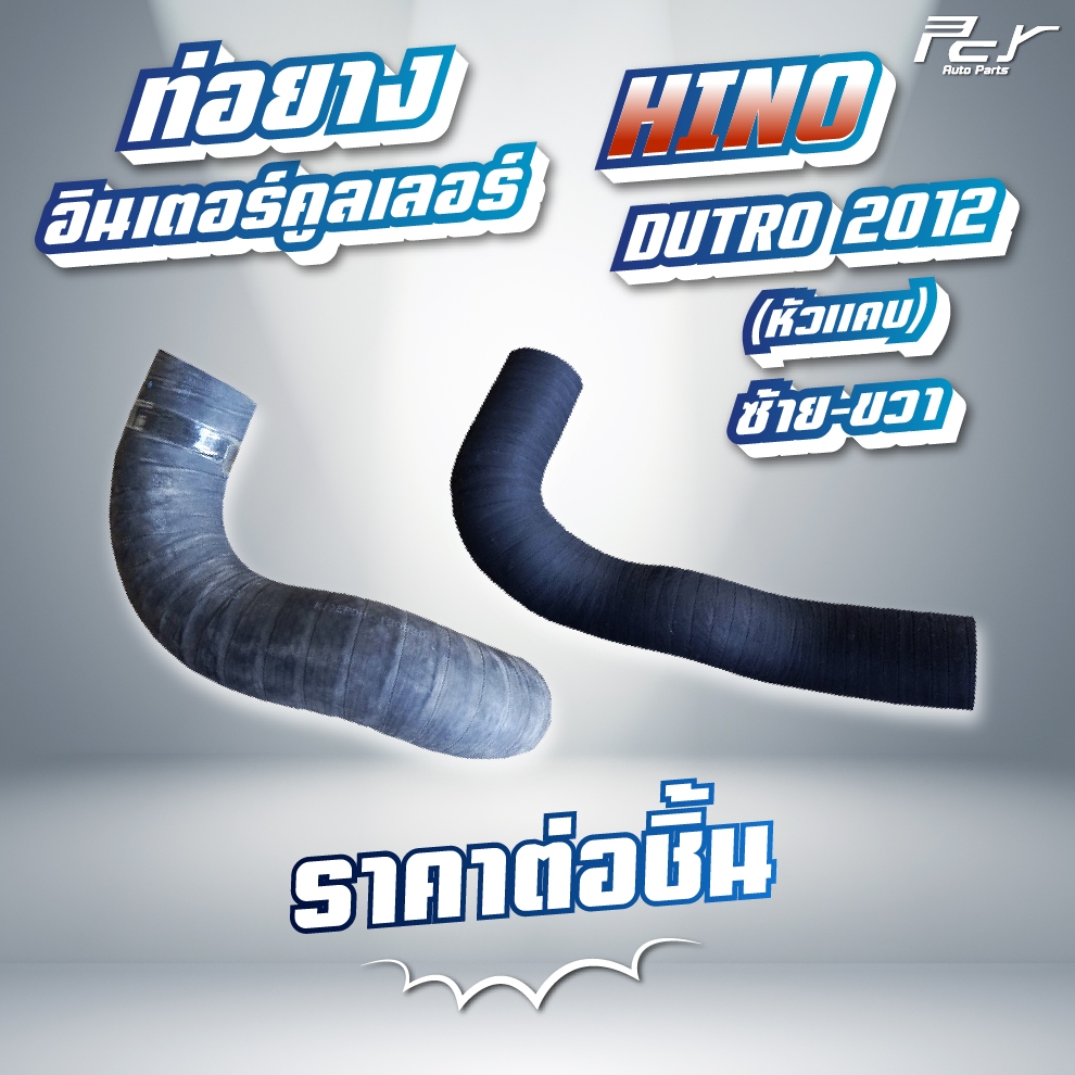 ท่อยางอินเตอร์คูลเลอร์ HINO // DUTRO 2012 //  XZU600-650 // NO4C-136,150 แรง (ซ้าย - ขวา) * ของแต่ง 