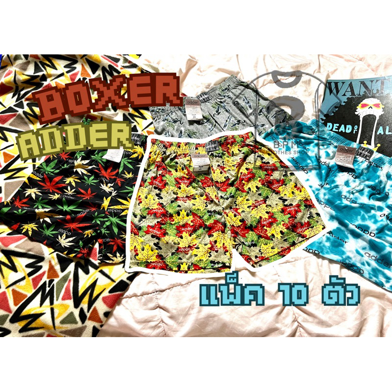 กางเกงบ๊อกเซอร์ ลาย แพ็ค  10 ตัว กางเกงขาสั้น กางเกง ADDER  BOXER