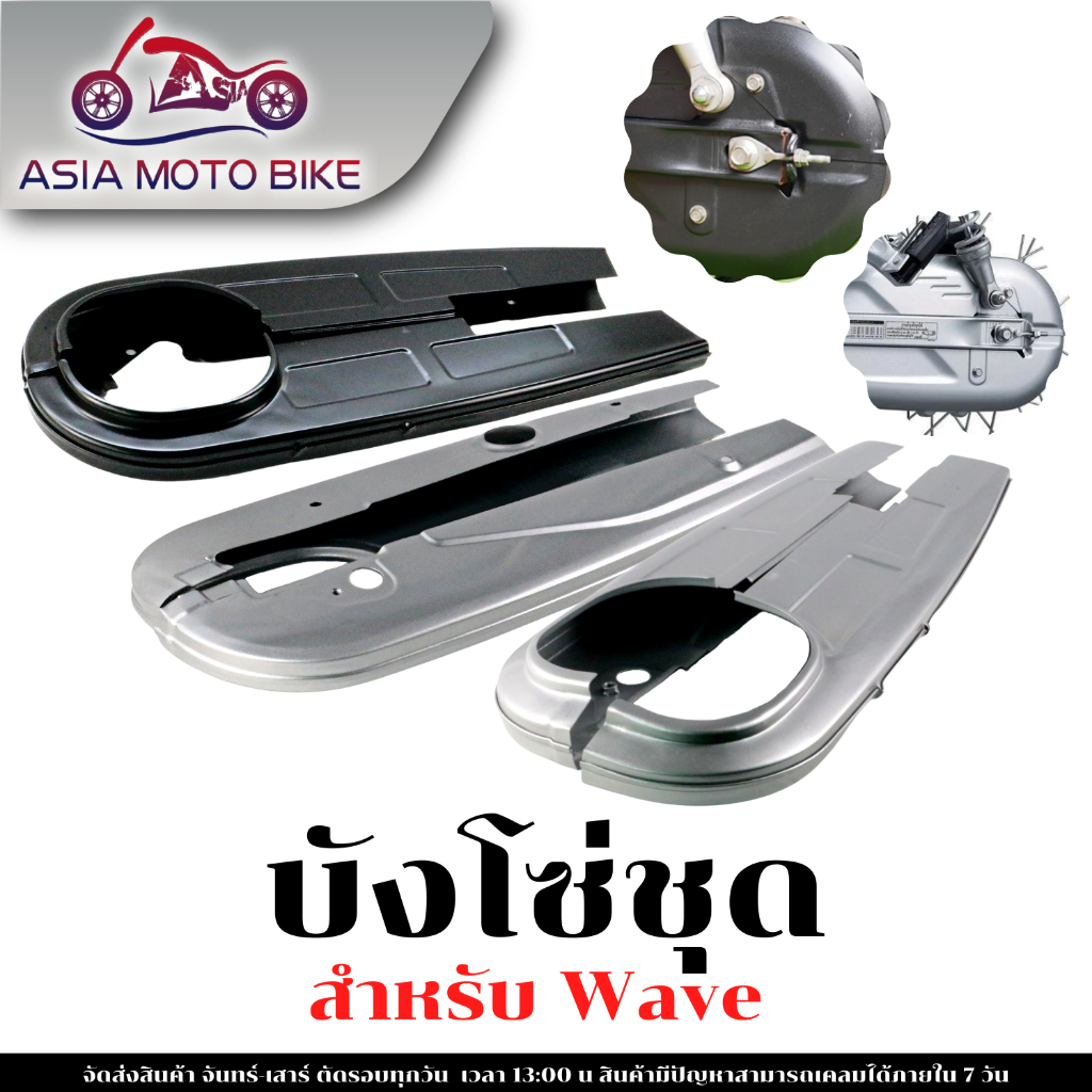 บังโซ่เดิม สำหรับรถมอเตอร์ไซค์ยี่ห้อ HONDA รุ่น DREAM,W100,W110,W125R,W125S,W110-I,W125-I