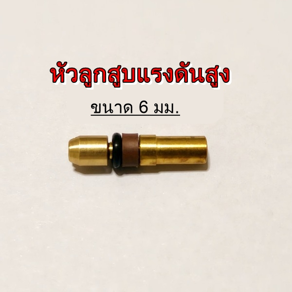 หัวสูบแรงดันสูง pcp อะไหล่สูบ ขนาด 6 มม. (ราคาต่อชิ้น)