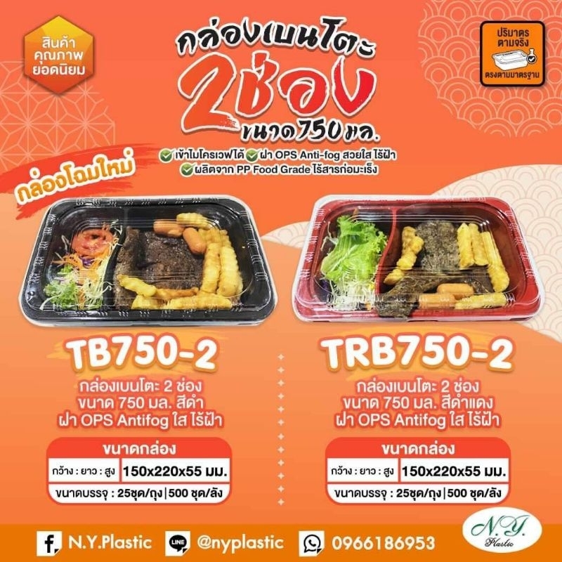 Nectec กล่องพลาสติกใส่อาหาร 2 ช่อง รุ่น TB-750-2/TRB-750-2( บรรจุ 25 ใบ/แพ็ก)