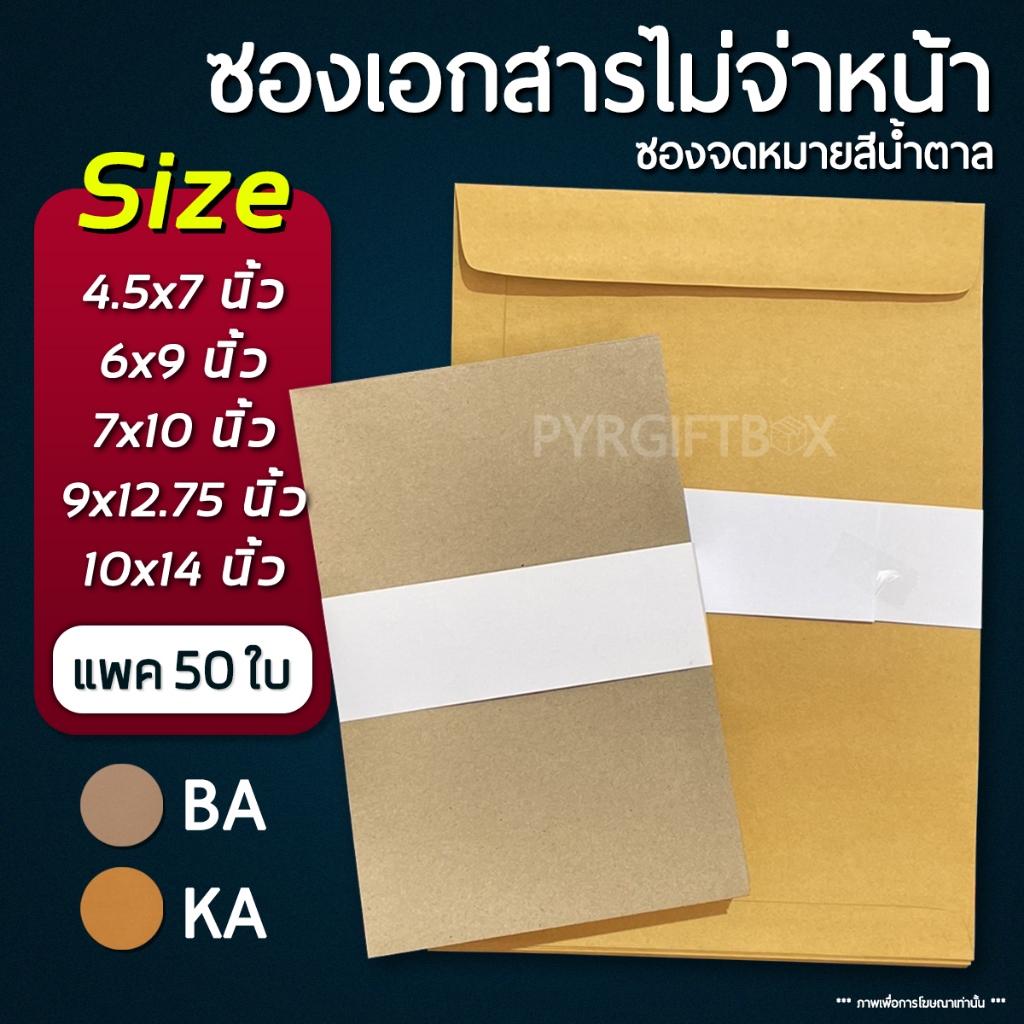 ซองเอกสาร สีน้ำตาล KA 125แกรม / BA 110แกรม แบบไม่จ่าหน้า (แพค 50 ใบ)