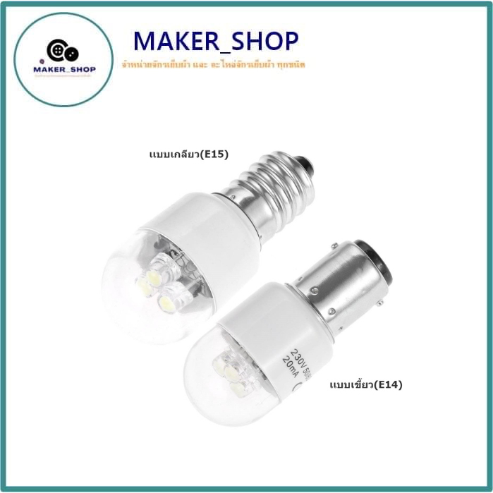 หลอดไฟLED(เเสงสีขาว)จักรเย็บผ้า จักรกระเป๋าหิ้ว 230V 50/60Hz 0.5W เเบบเกลียว(E15) เเบบเขี้ยว(E14)