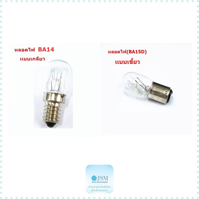 หลอดไฟ(แสงสีวอร์ไวท์) จักรเย็บผ้า จักรกระเป๋าหิ้ว 220V15W เเบบเกลียว(BA14) เเบบเขี้ยว(BA15D)