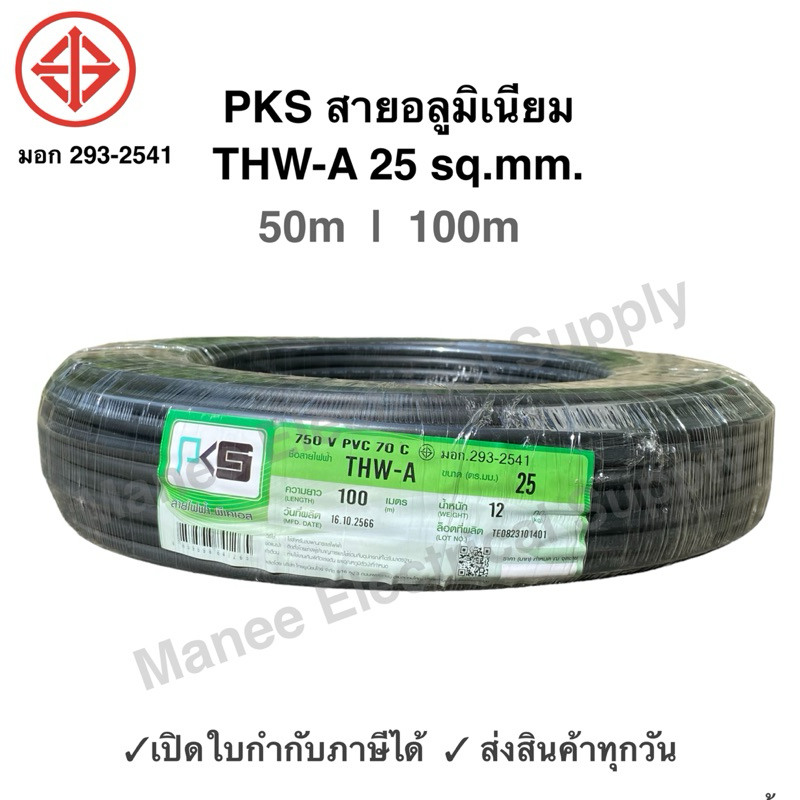 PKS สายมิเนียม สายไฟ THW-A เบอร์ 25 100 เมตร สายไฟเดินเข้ามิเตอร์ 5A 15A สายอลูมิเนียม THWA