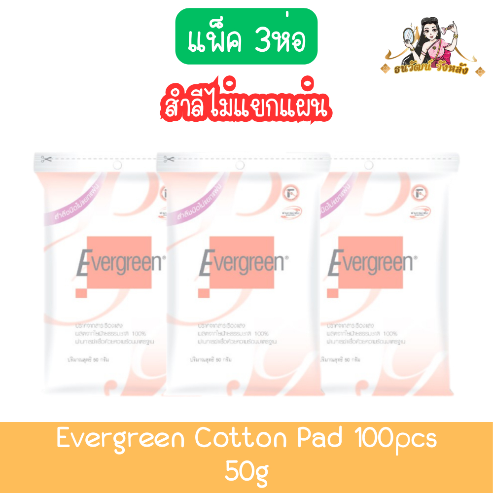 (แพ็ค 3ห่อ สำลีไม่แยกแผ่น) Evergreen Cotton Pad 50g เอเวอร์กรีน สำลีแผ่นเดี่ยว 50กรัม
