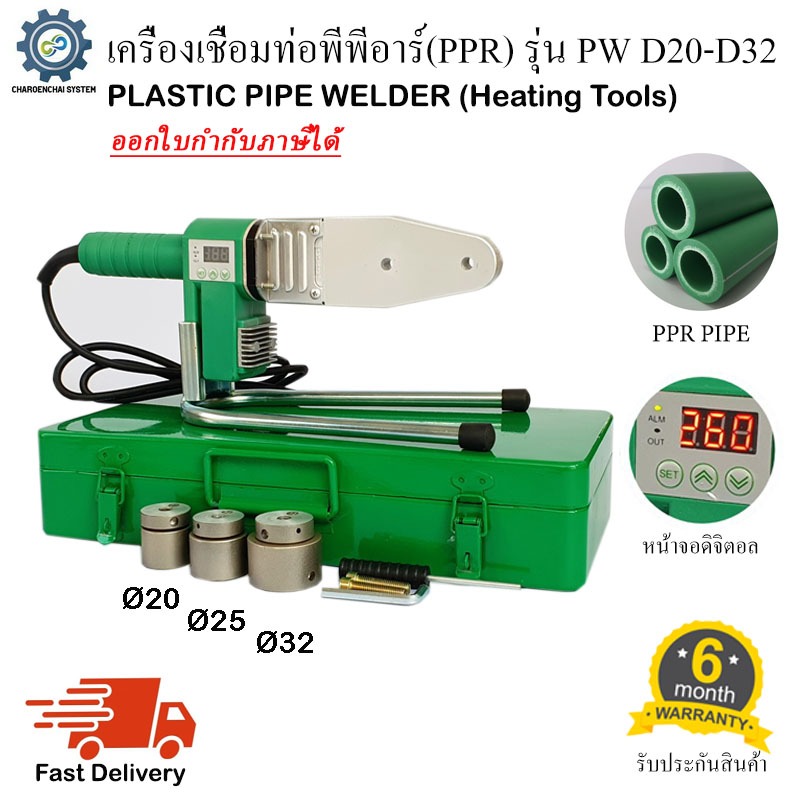 เครื่องเชื่อมท่อ PPR รุ่น PW D75-D110 พร้อมหัวเชื่อม3ชุด เชื่อมท่อพลาสติก ขนาด 75mm, 90mm, 110mm (2-1/2", 3", 4")