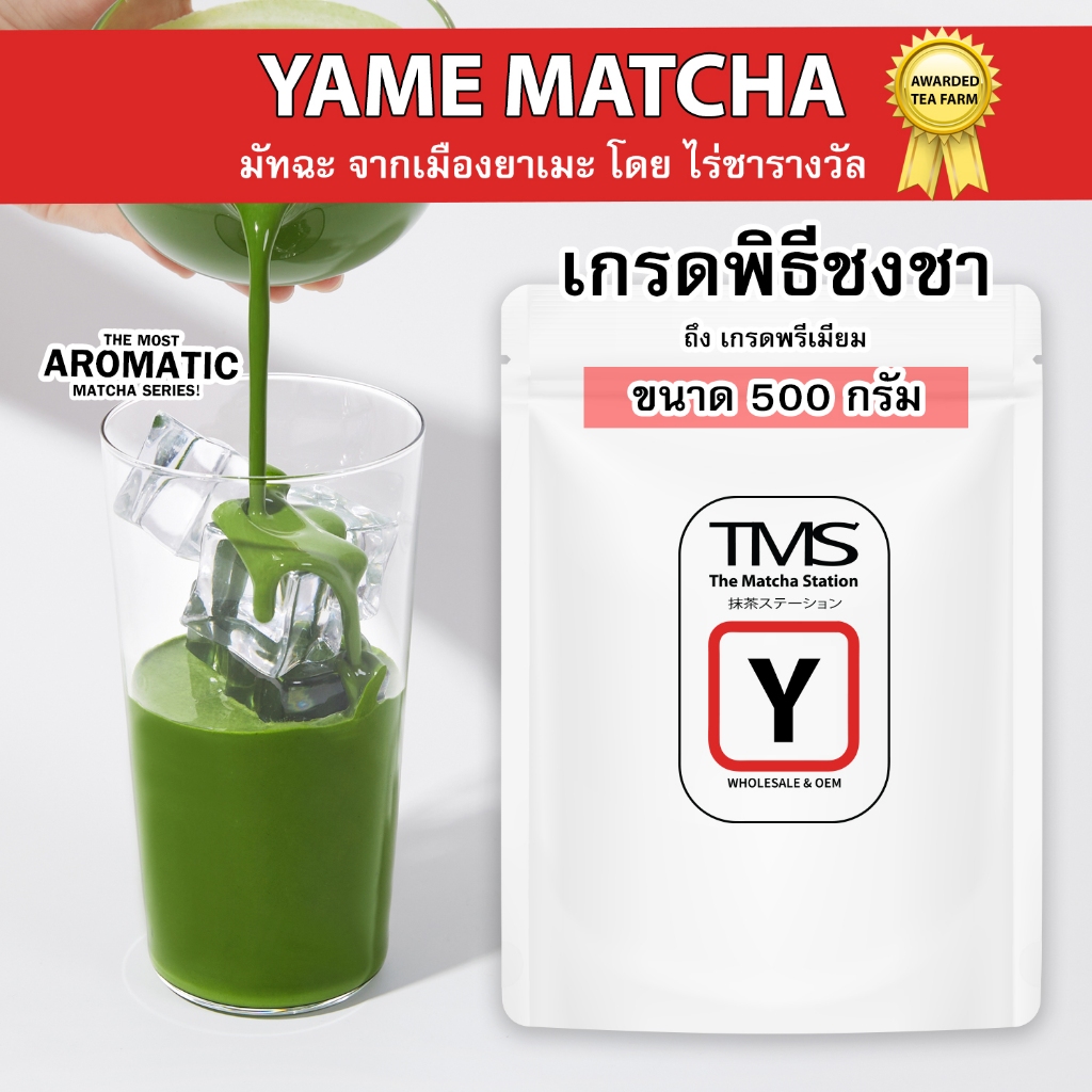 ผงชาเขียวมัทฉะ TMS " YAMEยาเมะ "500 g รสชาโดดเด่น เป็นเอกลักษณ์ กลิ่นหอมคั่วเฉพาะตัว จากไร่ชารางวัล "The Most AROMATIC "