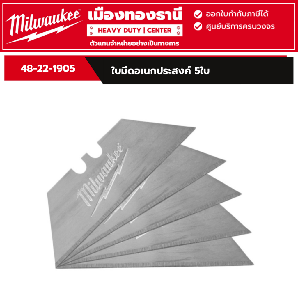 Milwaukee - ใบมีดอเนกประสงค์ 5ใบ รุ่น 48-22-1905