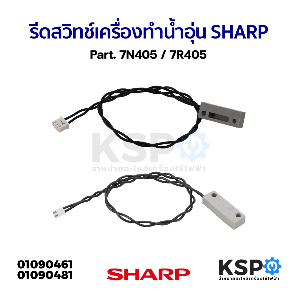 รีดสวิทช์ เครื่องทำน้ำอุ่น SHARP ชาร์ป Part. 7N405 / 7R405 (แท้) อะไหล่เครื่องทำน้ำอุ่น