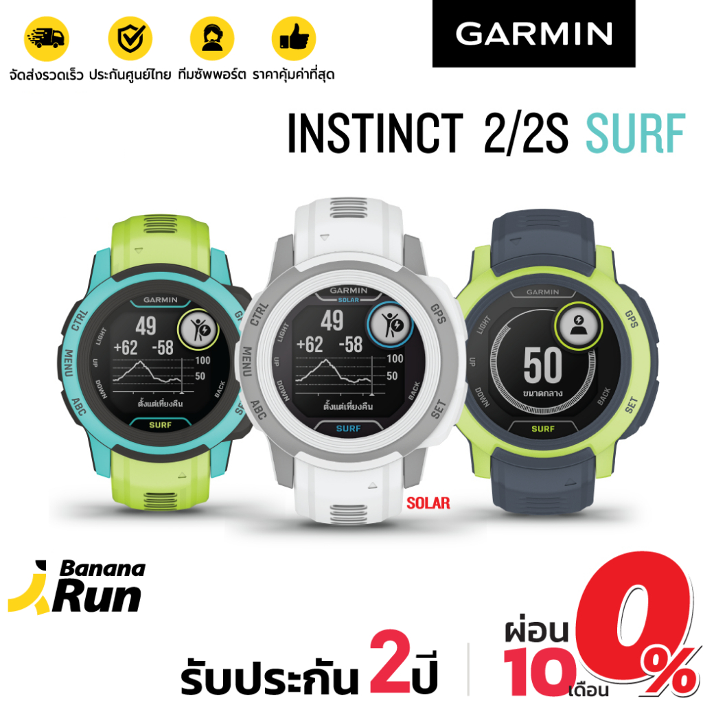 Garmin Instinct 2 / 2S Surf นาฬิกาวิ่ง GPS สำหรับนักเล่นเซิร์ฟ (รับประกันศูนย์ไทย 2 ปี) Bananarun