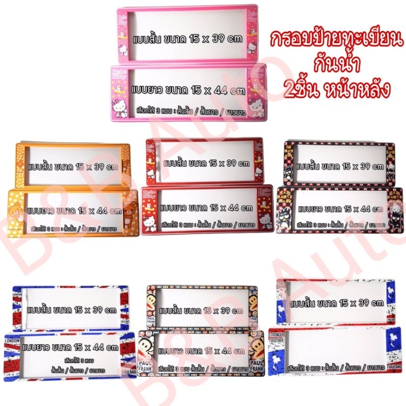 กรอบป้ายทะเบียนกันน้ำ กรอบป้ายทะเบียนรถยนต์ มีลายให้เลือกเยอะค่ะ