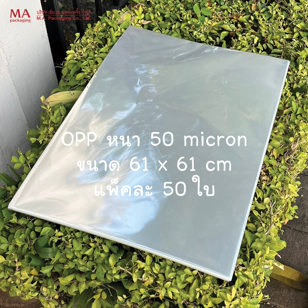 แผ่นพลาสติกใส พลาสติก แก้ว OPP พลาสติกห่อดอกไม้ 61 x 61 ซม. 50 ไมครอน (แพ็คละ 50 ใบ) B04