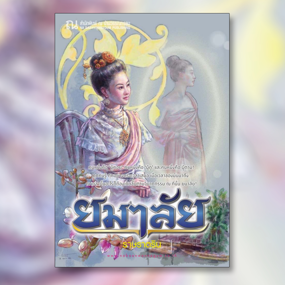 ณ บ้านวรรณกรรม หนังสือ เรื่อง ยมาลัย / ราษราตริน