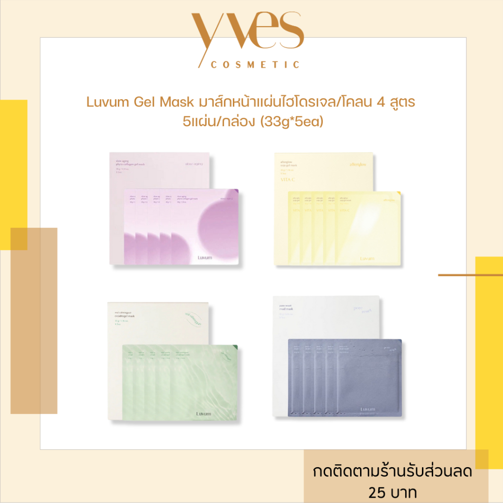 พร้อมส่ง!!! Luvum Gel Mask มาส์กหน้าแผ่นไฮโดรเจล/โคลน 5แผ่น/กล่อง