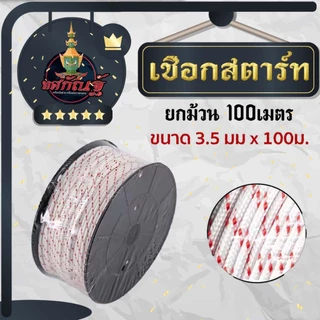 เชือกดึงสตาร์ท 2.5มิล 3มิล 3.5มิล 4มิล 5มิล ใช้กับลานสตาร์ทเครื่องตัดหญ้า/เครื่องพ่นยา/เลื่อยยนต์ ได้หลายรุ่น